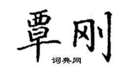 丁謙覃剛楷書個性簽名怎么寫
