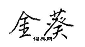 王正良金葵行書個性簽名怎么寫