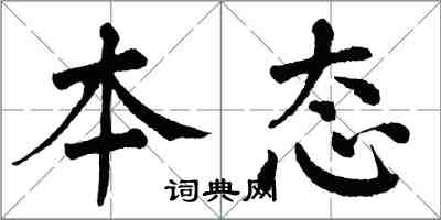 翁闓運本態楷書怎么寫