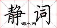 荊霄鵬靜詞楷書怎么寫