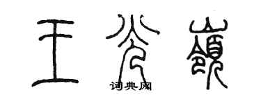 陳墨王光嶺篆書個性簽名怎么寫