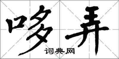 翁闓運哆弄楷書怎么寫