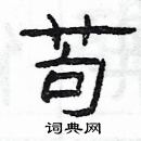 楊為國寫的硬筆隸書苟