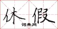 侯登峰休假楷書怎么寫