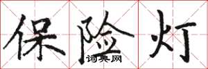 駱恆光保險燈楷書怎么寫