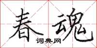 田英章春魂楷書怎么寫