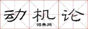 范連陞動機論隸書怎么寫