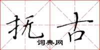 黃華生撫古楷書怎么寫