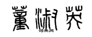 曾慶福董淑英篆書個性簽名怎么寫
