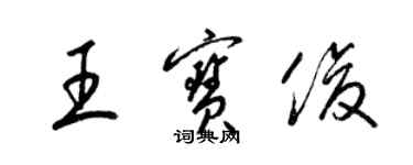 梁錦英王寶俊草書個性簽名怎么寫