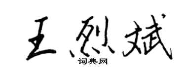 王正良王烈斌行書個性簽名怎么寫