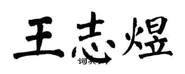 翁闓運王志煜楷書個性簽名怎么寫