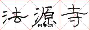 駱恆光法源寺隸書怎么寫