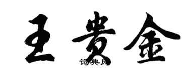 胡問遂王貴金行書個性簽名怎么寫