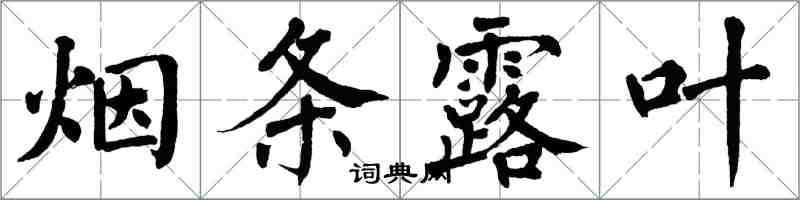 翁闓運煙條露葉楷書怎么寫