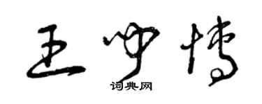 曾慶福王聞博草書個性簽名怎么寫