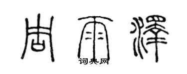 陳聲遠周雨澤篆書個性簽名怎么寫