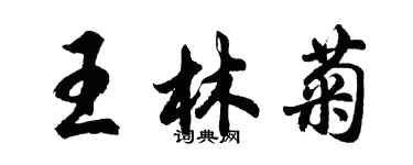 胡問遂王林菊行書個性簽名怎么寫