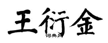 翁闓運王衍金楷書個性簽名怎么寫