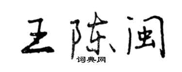 曾慶福王陳閩行書個性簽名怎么寫