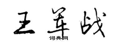 曾慶福王軍戰行書個性簽名怎么寫