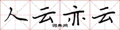 周炳元人云亦云楷書怎么寫