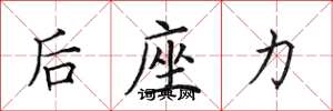 田英章后座力楷書怎么寫