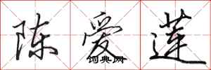 田英章陳愛蓮行書怎么寫