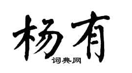 翁闓運楊有楷書個性簽名怎么寫