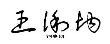 曾慶福王俐均草書個性簽名怎么寫