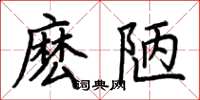荊霄鵬麽陋楷書怎么寫