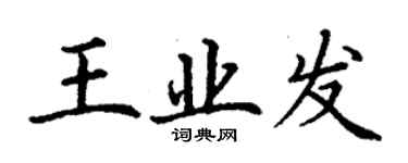丁謙王業發楷書個性簽名怎么寫