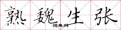 黃華生熟魏生張楷書怎么寫