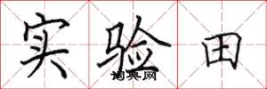 田英章實驗田楷書怎么寫