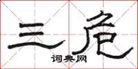駱恆光三危隸書怎么寫