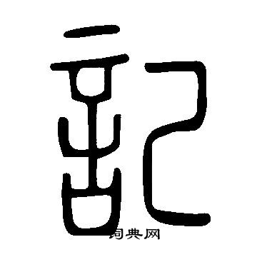 說文解字寫的記