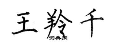 何伯昌王羚千楷書個性簽名怎么寫