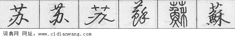 鋼筆字典