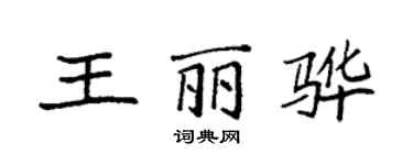 袁強王麗驊楷書個性簽名怎么寫