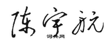 駱恆光陳宇航草書個性簽名怎么寫