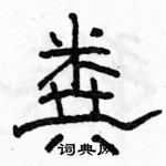 駱恆光寫的硬筆隸書糞