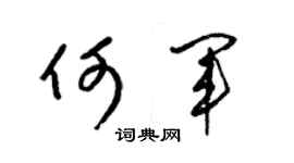 梁錦英何軍草書個性簽名怎么寫