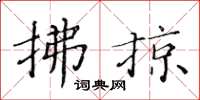 黃華生拂掠楷書怎么寫