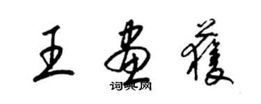 梁錦英王畫獲草書個性簽名怎么寫