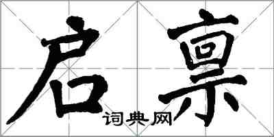 翁闓運啟稟楷書怎么寫