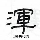 楊為國寫的硬筆隸書渾