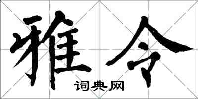 翁闓運雅令楷書怎么寫