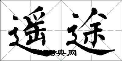 翁闓運遙途楷書怎么寫