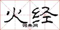 柯春海火經隸書怎么寫