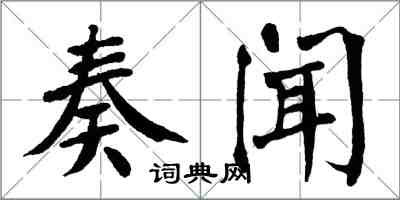 翁闓運奏聞楷書怎么寫